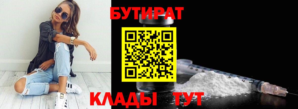 БУТИРАТ 99%  Вход с VPN  Королёв 
